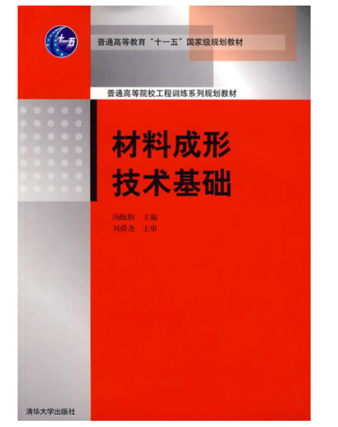 材料成形技術基礎(2008年湯酞則編著圖書)