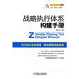 戰略執行體系構建手冊