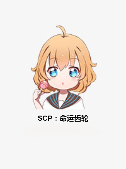 SCP：命運齒輪