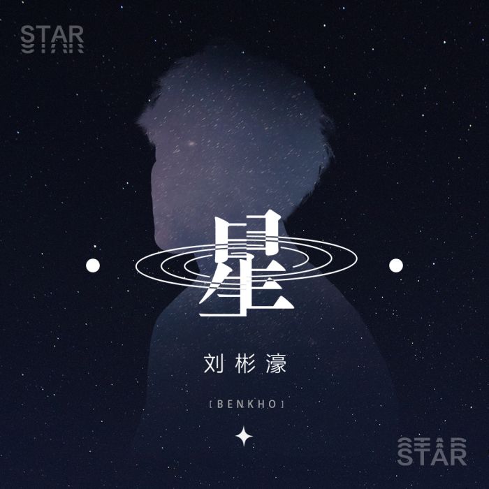 星(劉彬濠演唱歌曲)