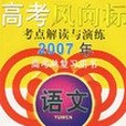 2007年語文-高考風向標考點解讀與演練-高考總複習用書