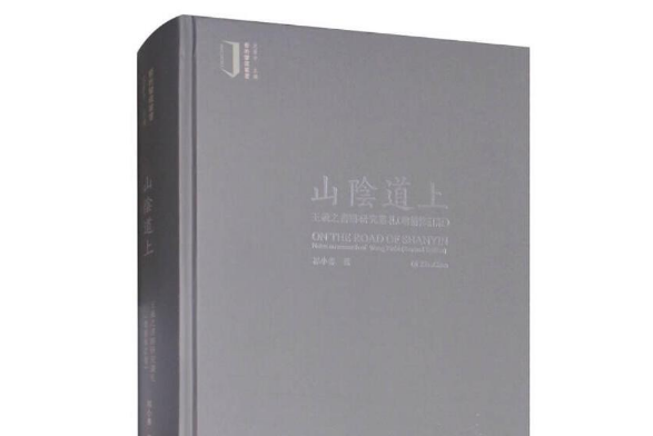 山陰道上(中國美術學院出版社2017年8月出版的書籍)