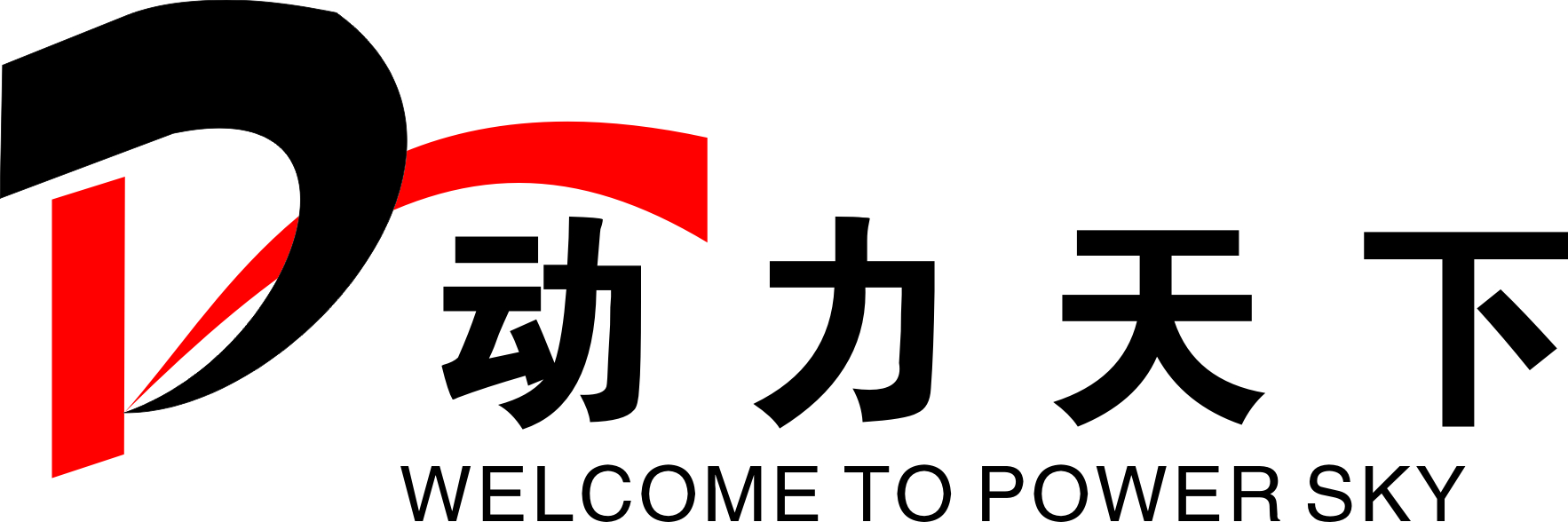 動力天下LOGO