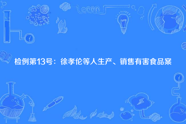 檢例第13號：徐孝倫等人生產、銷售有害食品案