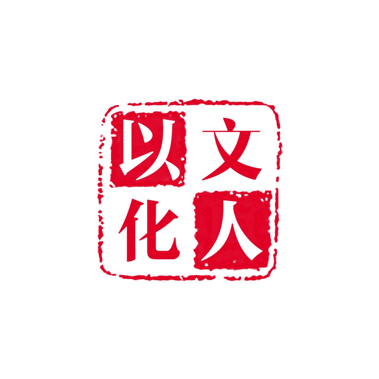 山東以人文化傳媒有限公司