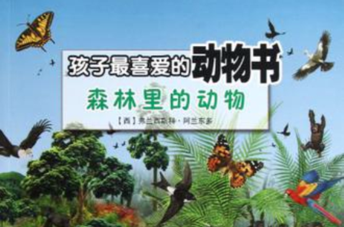 森林裡的動物-孩子最喜愛的動物書