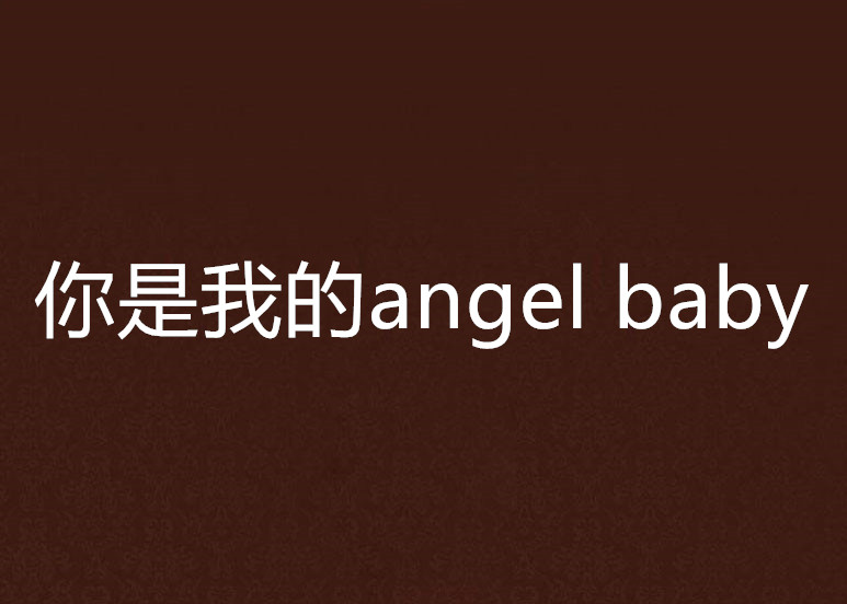 你是我的angel baby