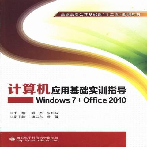 計算機套用基礎實訓指導：Windows7+Office2010