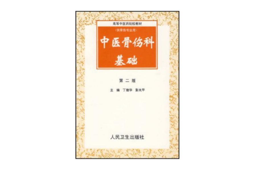 中醫骨傷科基礎(2006年人民衛生出版社出版的圖書)