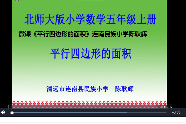 微課《平行四邊形的面積》連南民族國小陳耿輝