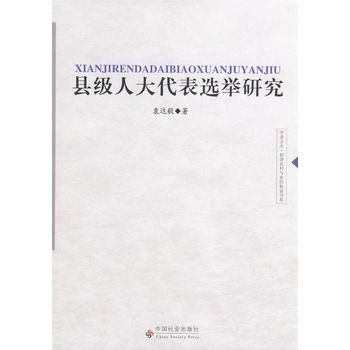 縣級人大代表選舉研究