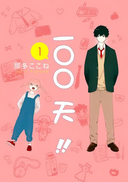 100天(那多ここね創作的漫畫)