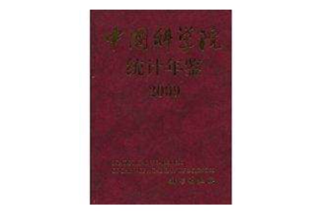 中國科學院統計年鑑2009