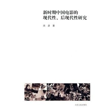 新時期中國電影的現代性、後現代性研究