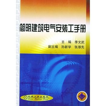 簡明建築電氣安裝工手冊