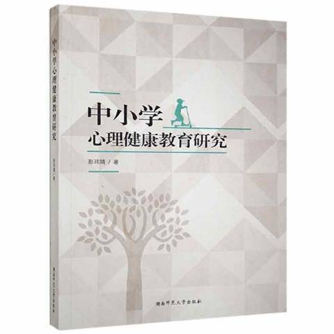 中國小心理健康教育研究(2021年湖南師範大學出版社出版的圖書)