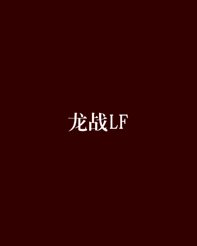 龍戰LF