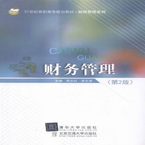 財務管理(2016年北京交通大學出版社出版的圖書)