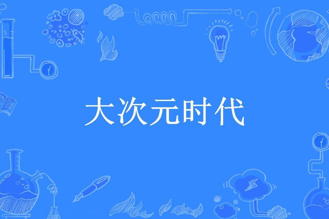 大次元時代(帝伊祈所著小說)