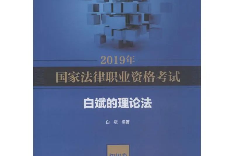 2019年國家法律職業資格考試白斌的理論法·知識卷