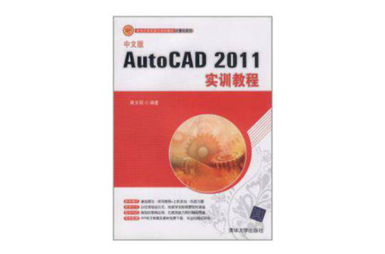 AutoCAD 2011實訓教程