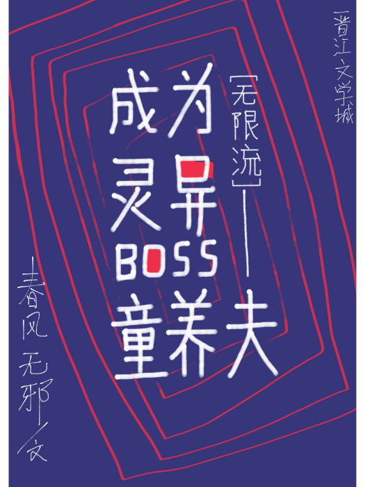 成為靈異boss的冥婚對象 [無限]