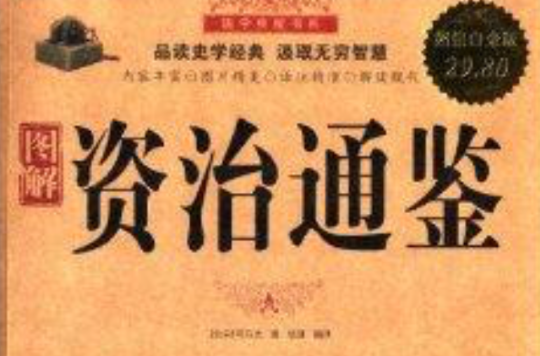 國學典藏書系：圖解資治通鑑