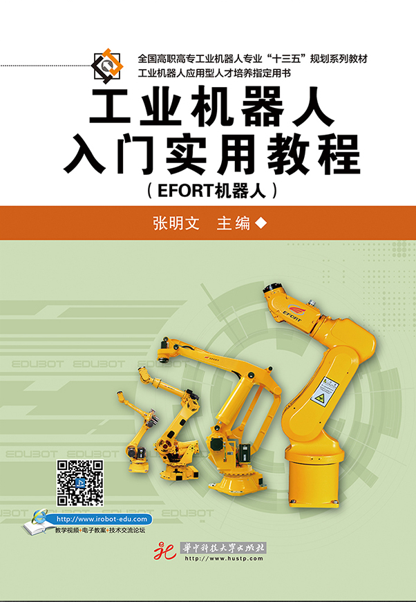 工業機器人入門實用教程（EFORT機器人）