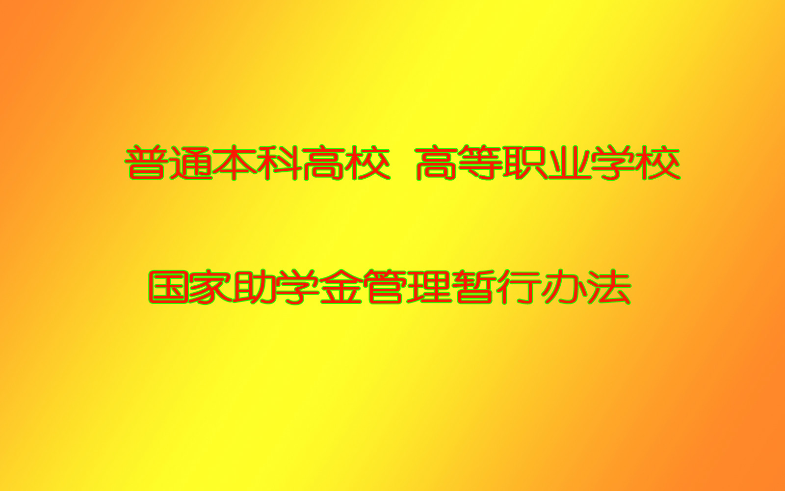 普通本科高校、高等職業學校國家獎學金管理暫行辦法