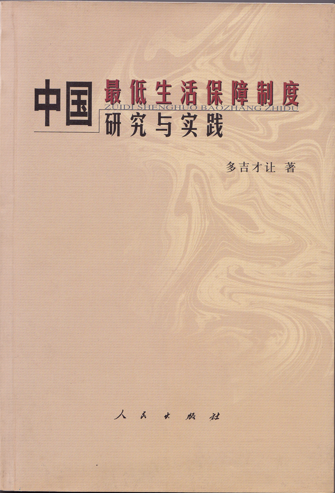 《中國最低生活保障制度研究與實踐》封面