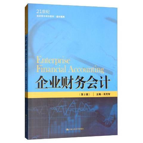 企業財務會計(2019年中國人民大學出版社出版的圖書)