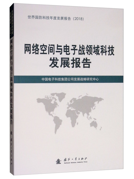 網路空間與電子戰領域科技發展報告(2018)