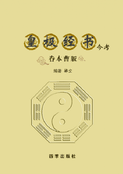 皇極經書·今考