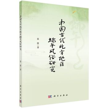 中國古代北方地區端午風俗研究