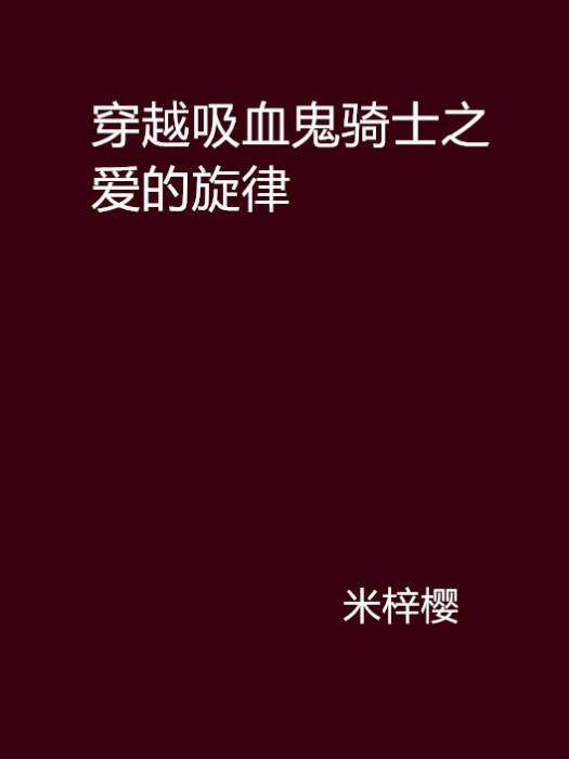 穿越吸血鬼騎士之愛的旋律