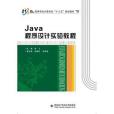 Java程式設計實驗教程(2019年西安電子科技大學出版社出版的圖書)