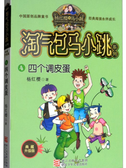 楊紅櫻淘氣包馬小跳系列典藏新版：四個調皮蛋