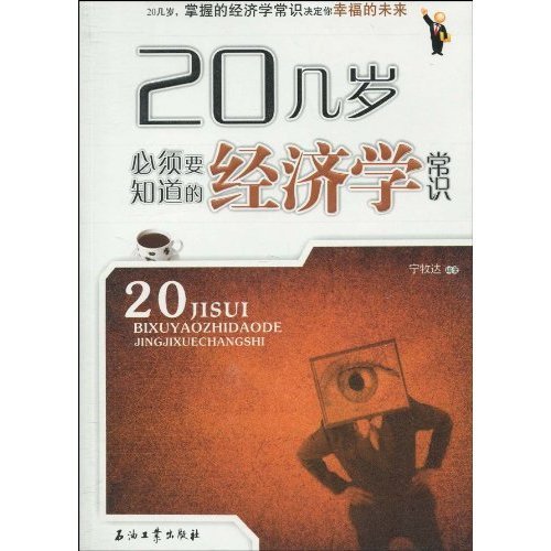 20幾歲必須要知道的經濟學常識