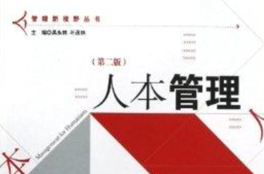 管理新視野叢書：人本管理