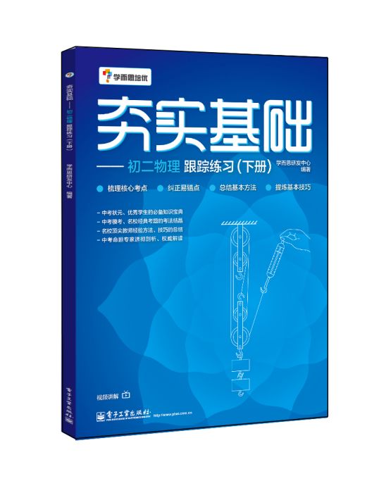 夯實基礎——初二物理跟蹤練習（下冊）