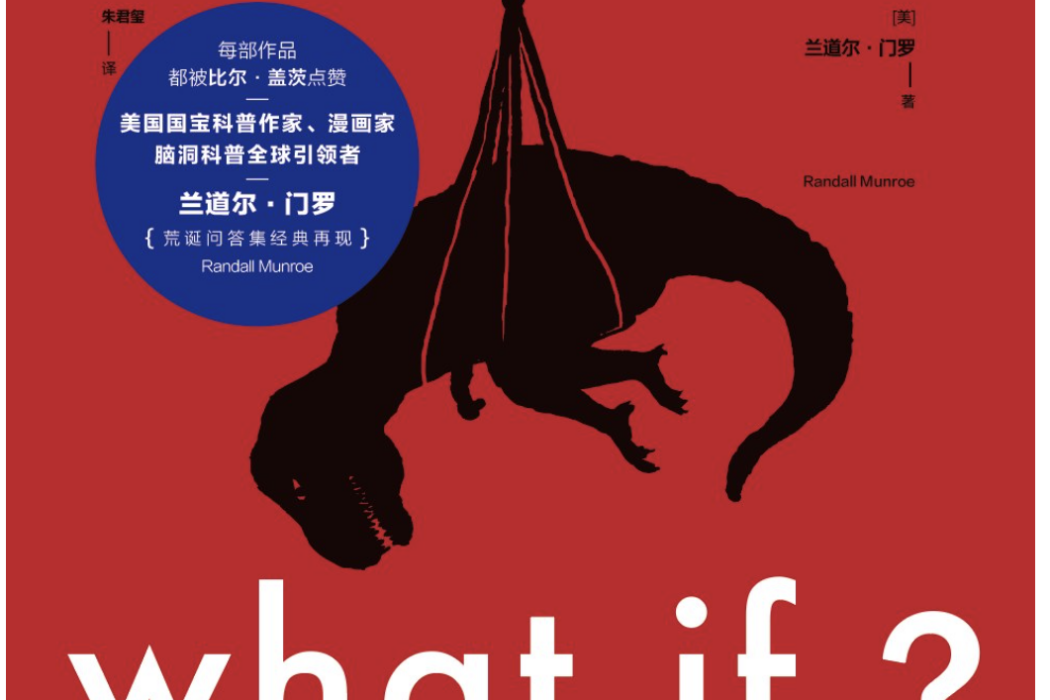 What if?那些古怪又讓人憂心的問題（暢銷紀念版）