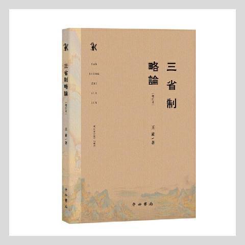 三省制略論(2021年中西書局出版的圖書)