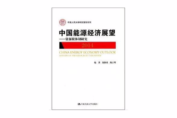 中國能源經濟展望：資源稅體制研究