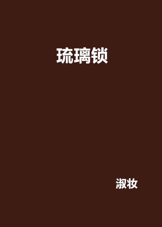 琉璃鎖(小說名稱)