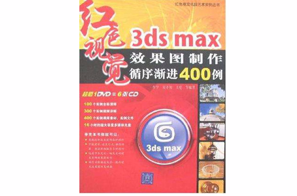 3ds max效果圖製作循序漸進400例