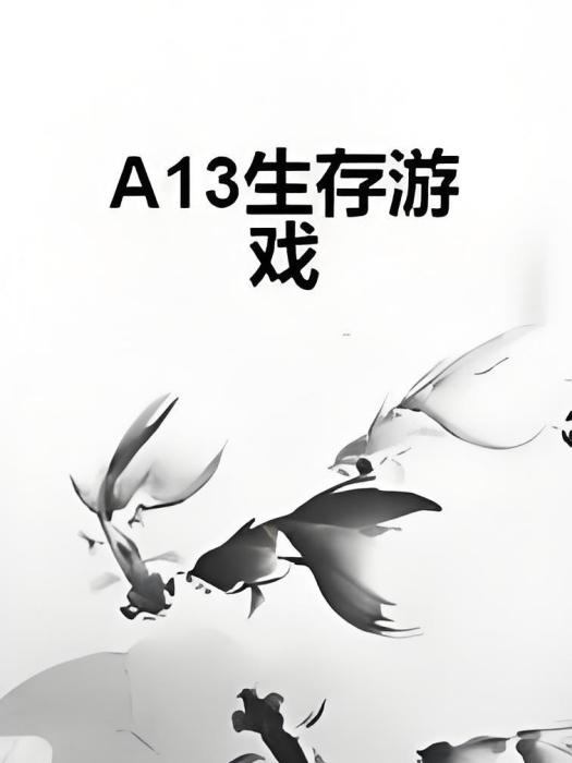 A13生存遊戲