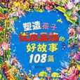 塑造孩子優良品格的好故事108篇（人格卷）