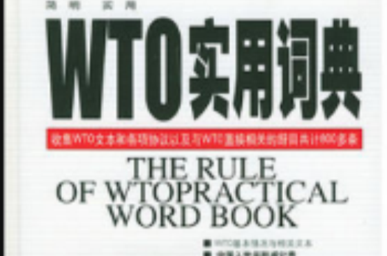 WTO實用詞典