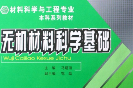 材料科學與工程專業系列教材：無機材料科學基礎(無機材料科學基礎（馬建麗主編圖書）)