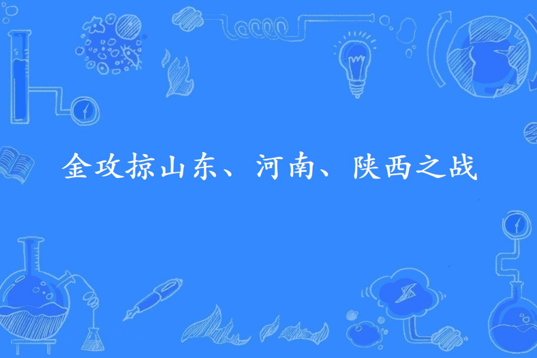 金攻掠山東、河南、陝西之戰